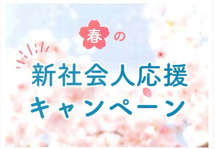 新社会人 応援キャンペーン！